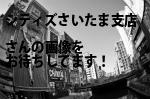 さいたま市大宮区の（株）シティズさいたま支店