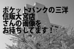 さいたま市大宮区のポケットバンクの三洋信販（株）大宮店